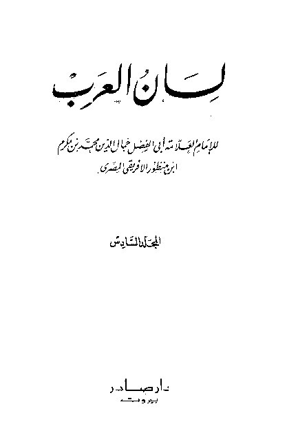 Lianul Arab Ibnu Mandzur Juz 6